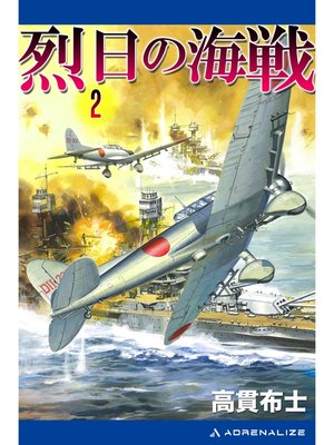 cover image of 烈日の海戦（２）